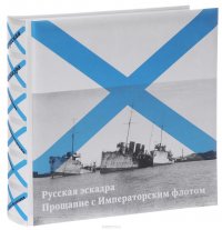 Русская эскадра. Прощание с Императорским флотом / The Russian Squadron: Fare to the Imperial Fleet / L'Escadre Russe: Adieu Marine Imperiale