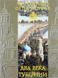 Два века губернии. Саратовский край. Из прошлого в настоящее / Two Centuries of the Province: Saratov Regiojn - from the Past to the Present