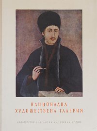 Национална художествена галерия. 60 цветни репродукции