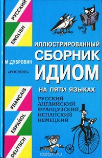 Иллюстрированный сборник идиом на 5 языках