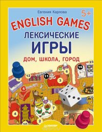 English Games. Лексические игры. Дом, школа, город