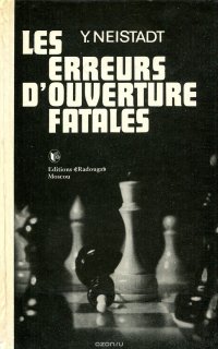 Les erreurs d'ouverture fatales / По следам дебютных катастроф