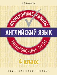 Английский язык. 4 класс. Проверочные работы. Тренировочные тесты