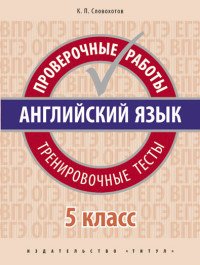 Английский язык. 5 класс. Проверочные работы. Тренировочные тесты