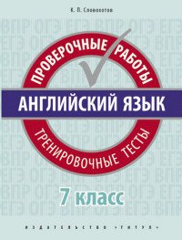 Английский язык. 7 класс. Проверочные работы. Тренировочные тесты