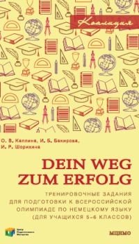 Dein Weg zum Erfolg. Сборник тренировочных заданий для подготовки к всероссийской олимпиаде по немецкому языку. Для 5–6 классов