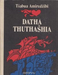 Datha Thuthashia / Дата Туташхиа