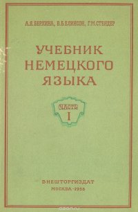 Учебник немецкого языка. Часть 1