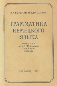 Грамматика немецкого языка. Учебник для 8-10 классов средней школы