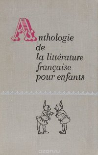 Хрестоматия по французской детской литературе / Antologie de la litterature francaise pour enfants