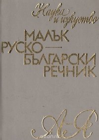 Малък русско-български речник/ Русско-болгарский словарь