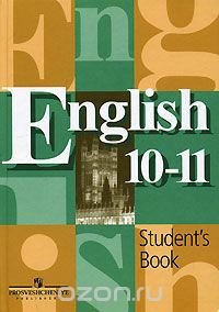 English 10-11: Student's Book / Английский язык. 10-11 классы. Учебник