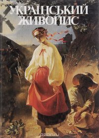 Украiнський живопис. Сто вибраних творiв / Украинская живопись. Сто избранных произведений / Ukrainian Painting / Peinture Ukrainienne