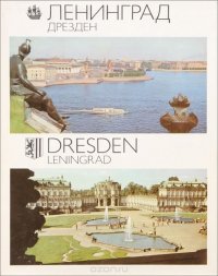 Ленинград - Дрезден / Dresden-Leningrad