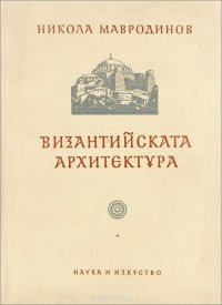 Византийская архитектура