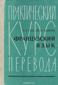 Французский язык. Практический курс перевода. Учебник