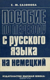 Пособие по переводу с русского языка на немецкий