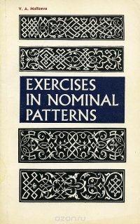 Exercises in Nominal Patterns / Упражнения по употреблению именных форм и моделей