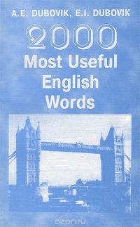 2000 Most Useful English Words / 2000 наиболее употребительных слов английского языка