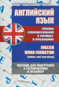 Английский язык. Способы словообразования в таблицах и упражнениях. Пособие для подготовки к тестированию и экзамену / English Word Formation (Tables And Exercises)