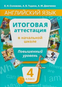 Английский язык. Повышенный уровень. 4 класс Итоговая аттестация в начальной школе