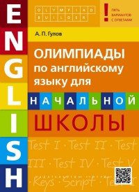 Английский язык. Начальная школа. Олимпиады. Учебное пособие (+QR-код)