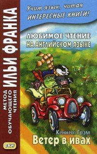 Любимое чтение на английском языке. Кеннет Грэм. Ветер в ивах