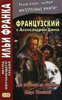 Французский с Александром Дюма. Дон Мартинш ди Фрейташ. Педро Жестокий