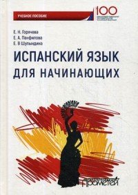 Испанский язык для начинающих. Учебное пособие