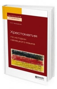 Хрестоматия по истории немецкого языка