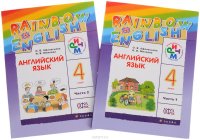 Английский язык. 4 класс. Учебник (комплект из 2 книг + CD)