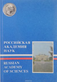 В. Васильев, А. Зотов, В. Медведев, Сергей Ларин, Б. Левшин - «Российская академия наук. Краткий очерк / Russian Academy of Sciences: A Short Overview»