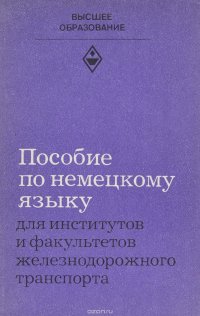 Пособие по немецкому языку. Для институтов и факультетов железнодорожного транспорта