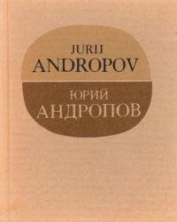 Юрий Андропов. 60 лет СССР (миниатюрное издание)