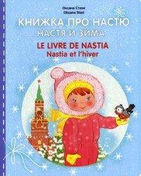 Книжка про Настю. Настя и зима / Le livre de Nastia: Nastia et l'hiver