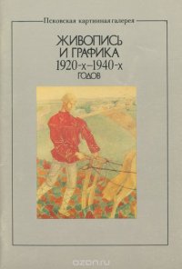 Живопись и графика 1920-1940 годов. Псковская картинная галерея