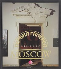 Первая галерея. Moscow