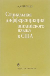 Социальная дифференциацияанглийского языка в США