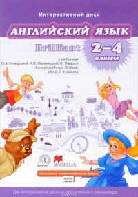 Английский язык. Интерактивный диск. 2-4 класс