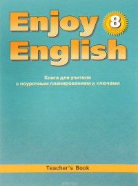 Enjoy English 8: Teacher's Book / Английский с удовольствием. 8 класс. Книга для учителя