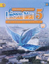 L'oiseau bleu 5: Methode de francais: Partie 2 / Французский язык. Второй иностранный язык. 5 класс. Учебник. В 2 частях. Часть 2