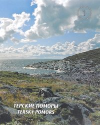 Традиционное экологическое знание. Терские поморы / Traditional Environmental Knowledge: Tersky Pomors