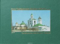 Спасо-Преображенский монастырь в Ярославле. Путеводитель