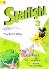 Starlight 3: Teacher's Book / Звездный английский. 3 класс. Книга для учителя. В 2 частях. Часть 1