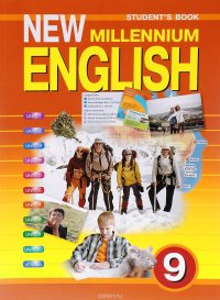 New Millennium English 9: Student's Book / Английский язык. 9 класс. Учебник