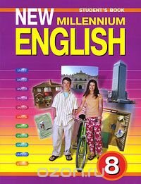 New Millennium English-8: Student's Book / Английский язык нового тысячелетия. 8 класс