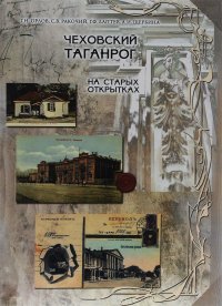 Чеховский Таганрог на старых открытках / Chekhov's Taganrog on Old Postcards / Tschechow-Taganrog auf alten ansichtskarten