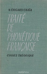 Traite de Phonetique Francaise / Фонетика французского языка