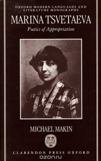 Marina Tsvetaeva: Poetics of Appropriation (с автографом автора)