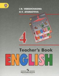 English 4: Teacher's Book / Английский язык. 4 класс. Книга для учителя